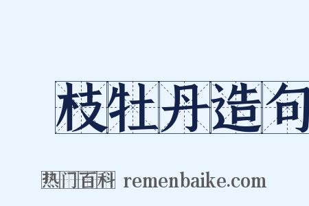 纏枝牡丹造句是什么意思的图片